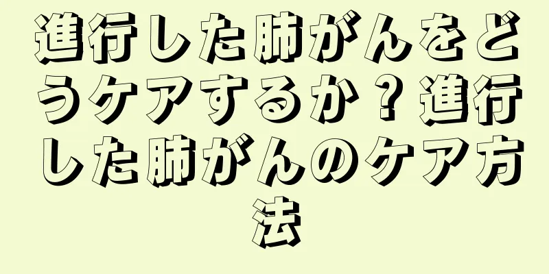 進行した肺がんをどうケアするか？進行した肺がんのケア方法