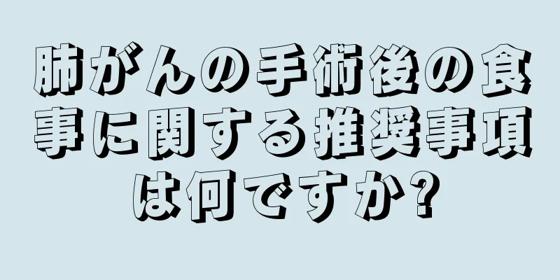 肺がんの手術後の食事に関する推奨事項は何ですか?