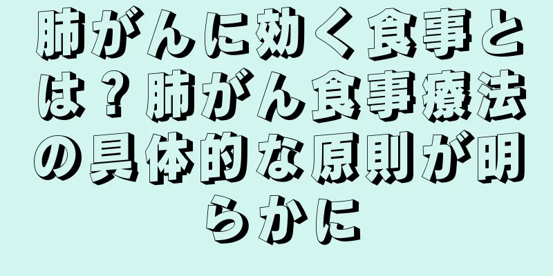 肺がんに効く食事とは？肺がん食事療法の具体的な原則が明らかに