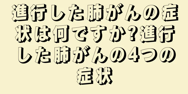 進行した肺がんの症状は何ですか?進行した肺がんの4つの症状
