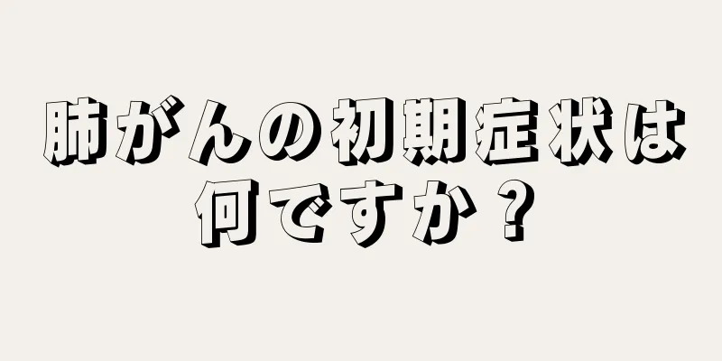 肺がんの初期症状は何ですか？