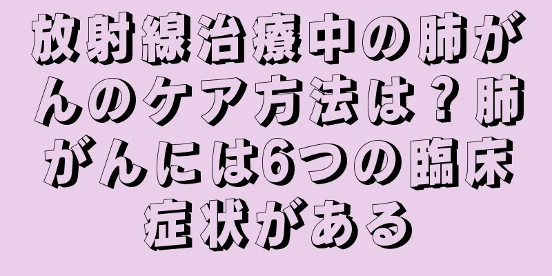 放射線治療中の肺がんのケア方法は？肺がんには6つの臨床症状がある
