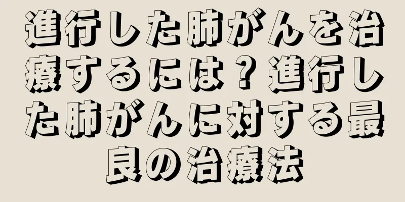 進行した肺がんを治療するには？進行した肺がんに対する最良の治療法