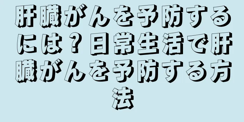 肝臓がんを予防するには？日常生活で肝臓がんを予防する方法