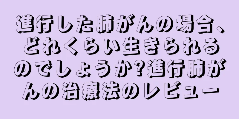 進行した肺がんの場合、どれくらい生きられるのでしょうか?進行肺がんの治療法のレビュー