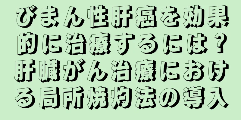 びまん性肝癌を効果的に治療するには？肝臓がん治療における局所焼灼法の導入
