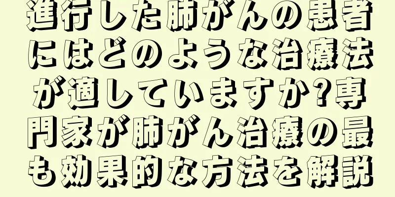 進行した肺がんの患者にはどのような治療法が適していますか?専門家が肺がん治療の最も効果的な方法を解説
