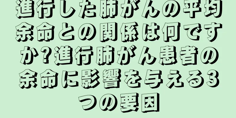 進行した肺がんの平均余命との関係は何ですか?進行肺がん患者の余命に影響を与える3つの要因