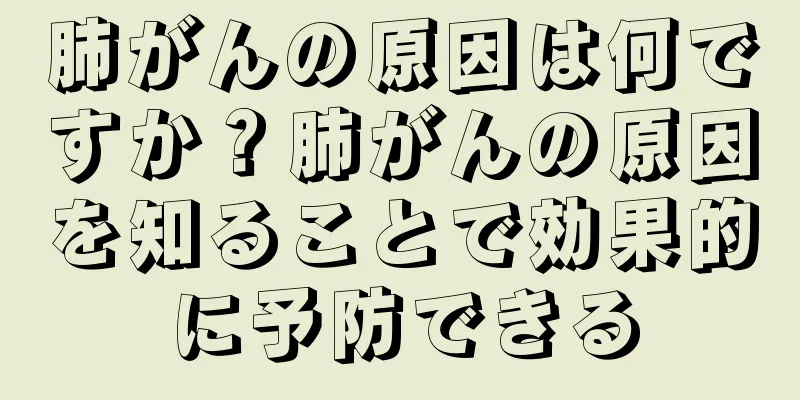 肺がんの原因は何ですか？肺がんの原因を知ることで効果的に予防できる