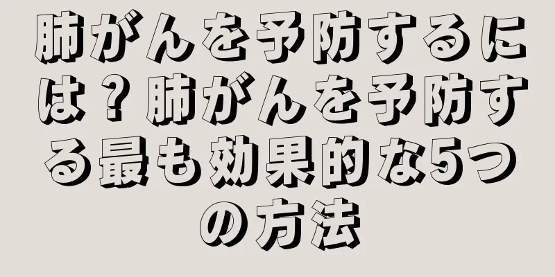 肺がんを予防するには？肺がんを予防する最も効果的な5つの方法