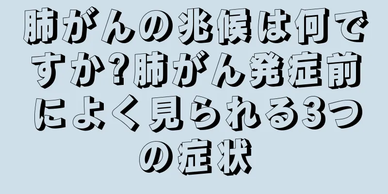 肺がんの兆候は何ですか?肺がん発症前によく見られる3つの症状