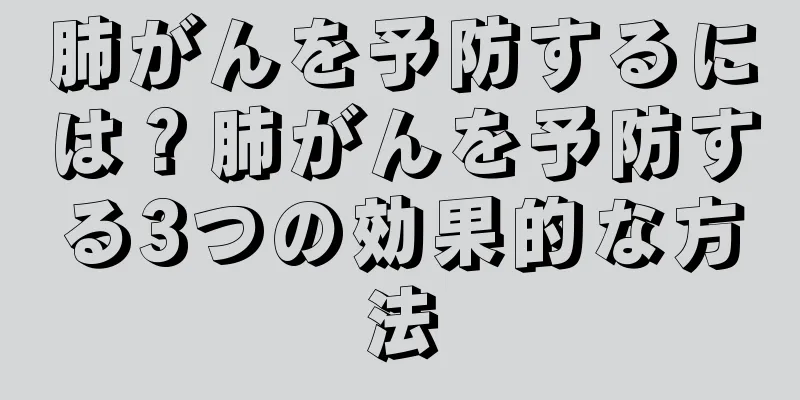 肺がんを予防するには？肺がんを予防する3つの効果的な方法
