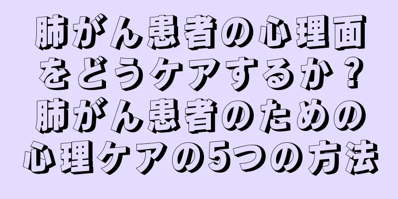 肺がん患者の心理面をどうケアするか？肺がん患者のための心理ケアの5つの方法