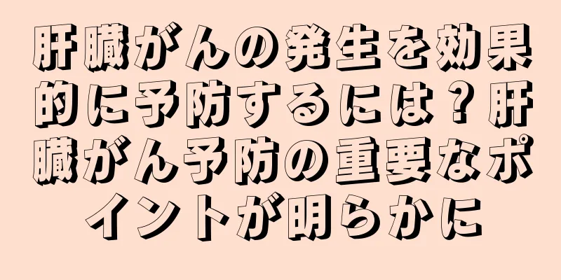肝臓がんの発生を効果的に予防するには？肝臓がん予防の重要なポイントが明らかに