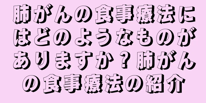 肺がんの食事療法にはどのようなものがありますか？肺がんの食事療法の紹介