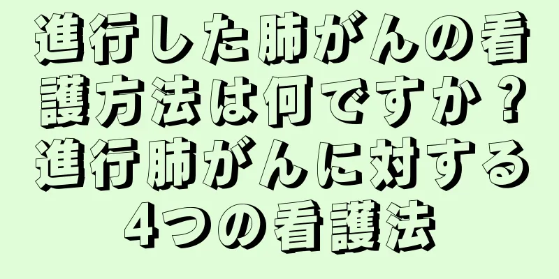 進行した肺がんの看護方法は何ですか？進行肺がんに対する4つの看護法