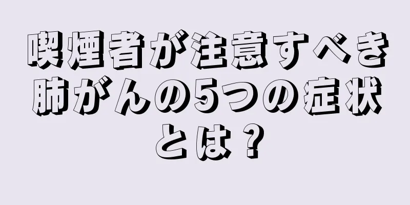 喫煙者が注意すべき肺がんの5つの症状とは？