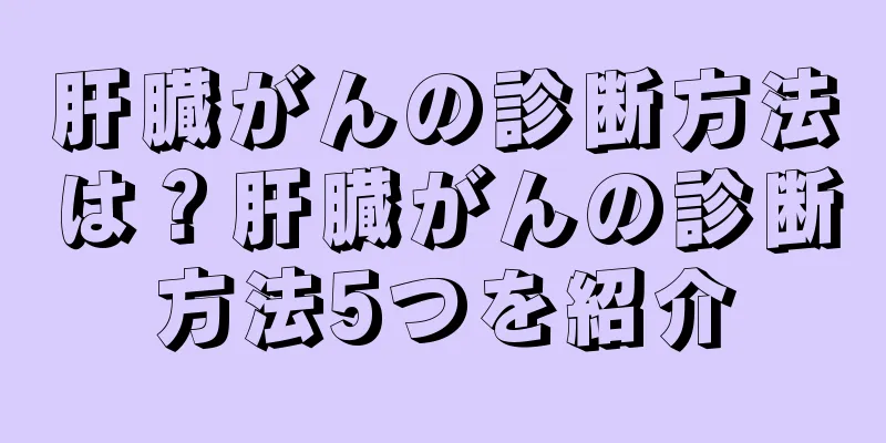 肝臓がんの診断方法は？肝臓がんの診断方法5つを紹介