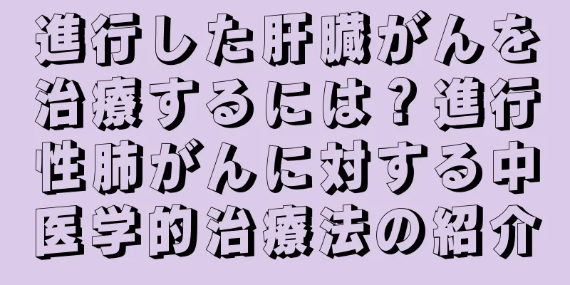 進行した肝臓がんを治療するには？進行性肺がんに対する中医学的治療法の紹介