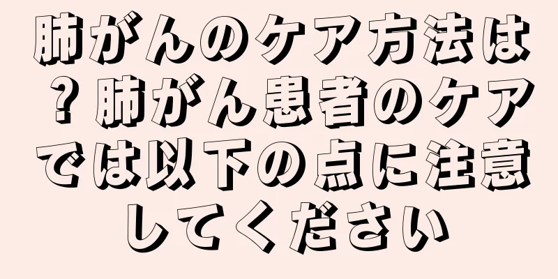 肺がんのケア方法は？肺がん患者のケアでは以下の点に注意してください