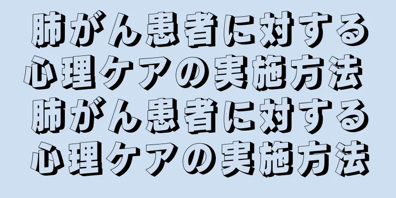 肺がん患者に対する心理ケアの実施方法 肺がん患者に対する心理ケアの実施方法