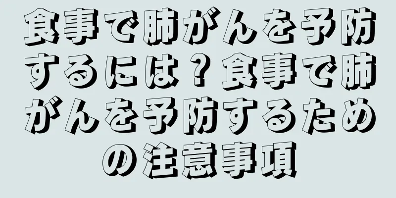 食事で肺がんを予防するには？食事で肺がんを予防するための注意事項