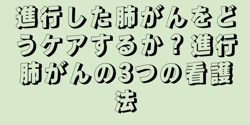 進行した肺がんをどうケアするか？進行肺がんの3つの看護法