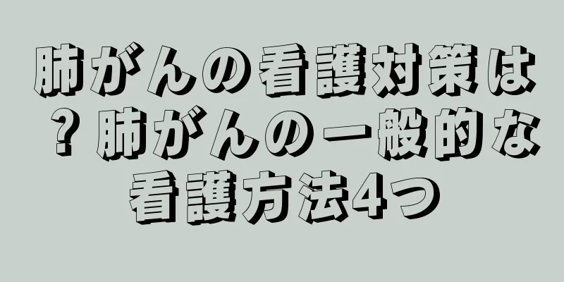 肺がんの看護対策は？肺がんの一般的な看護方法4つ