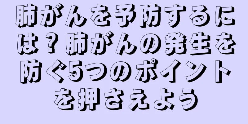 肺がんを予防するには？肺がんの発生を防ぐ5つのポイントを押さえよう