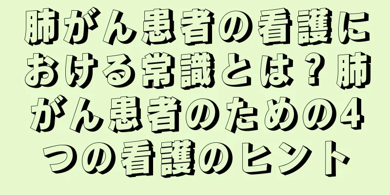 肺がん患者の看護における常識とは？肺がん患者のための4つの看護のヒント