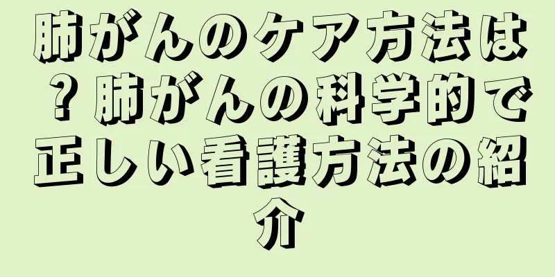 肺がんのケア方法は？肺がんの科学的で正しい看護方法の紹介
