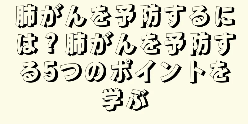 肺がんを予防するには？肺がんを予防する5つのポイントを学ぶ