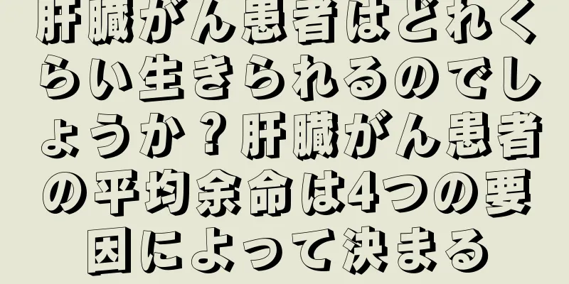 肝臓がん患者はどれくらい生きられるのでしょうか？肝臓がん患者の平均余命は4つの要因によって決まる