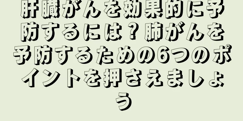 肝臓がんを効果的に予防するには？肺がんを予防するための6つのポイントを押さえましょう