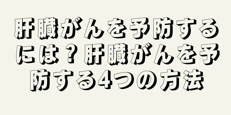 肝臓がんを予防するには？肝臓がんを予防する4つの方法