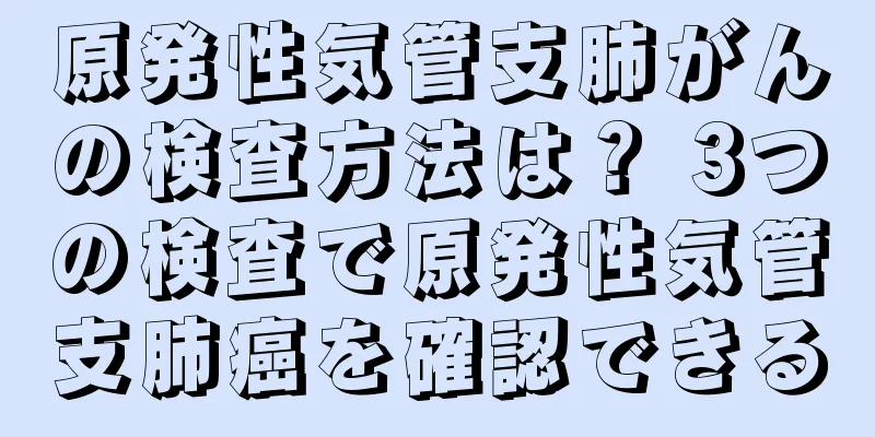 原発性気管支肺がんの検査方法は？ 3つの検査で原発性気管支肺癌を確認できる