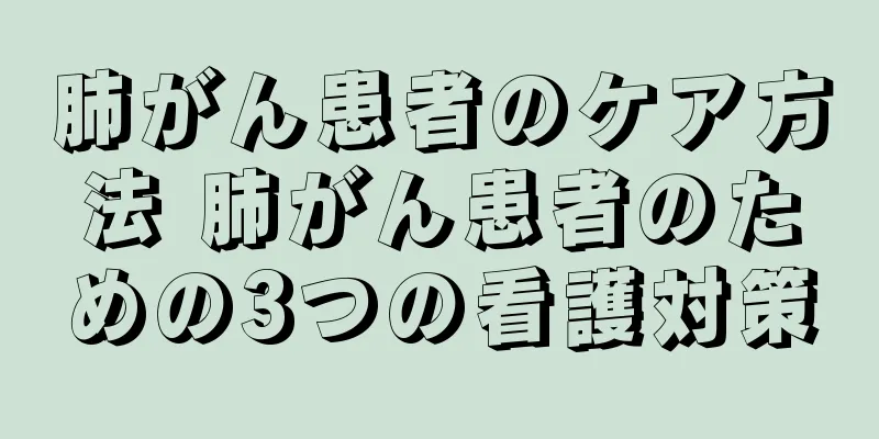肺がん患者のケア方法 肺がん患者のための3つの看護対策
