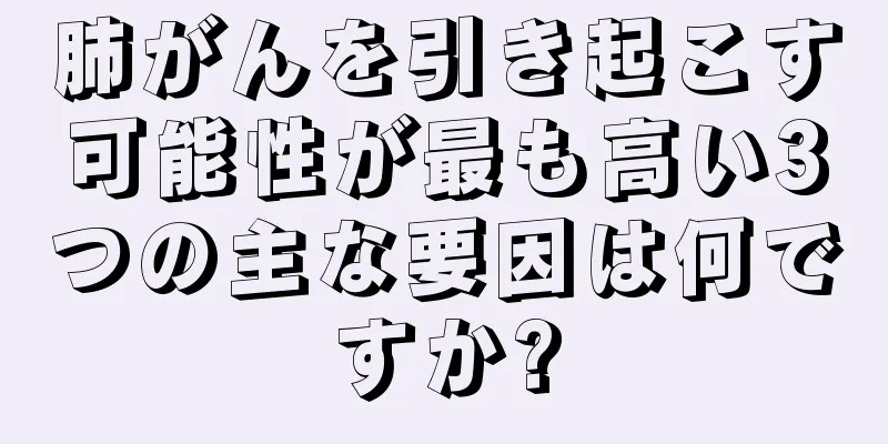 肺がんを引き起こす可能性が最も高い3つの主な要因は何ですか?