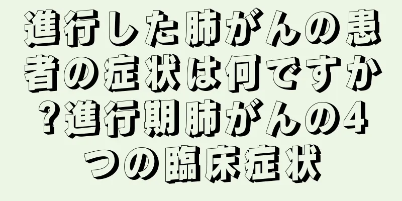 進行した肺がんの患者の症状は何ですか?進行期肺がんの4つの臨床症状
