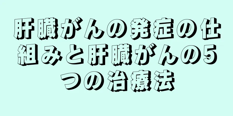 肝臓がんの発症の仕組みと肝臓がんの5つの治療法
