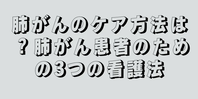 肺がんのケア方法は？肺がん患者のための3つの看護法