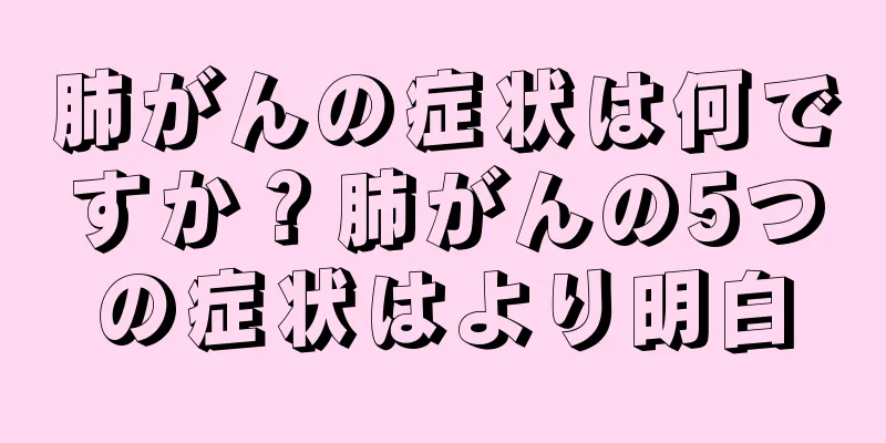 肺がんの症状は何ですか？肺がんの5つの症状はより明白