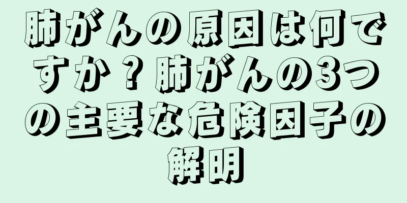 肺がんの原因は何ですか？肺がんの3つの主要な危険因子の解明