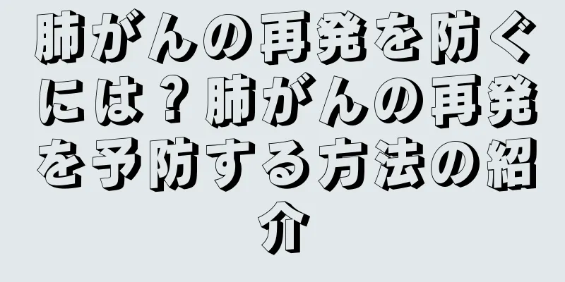 肺がんの再発を防ぐには？肺がんの再発を予防する方法の紹介