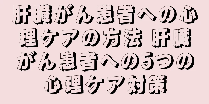 肝臓がん患者への心理ケアの方法 肝臓がん患者への5つの心理ケア対策