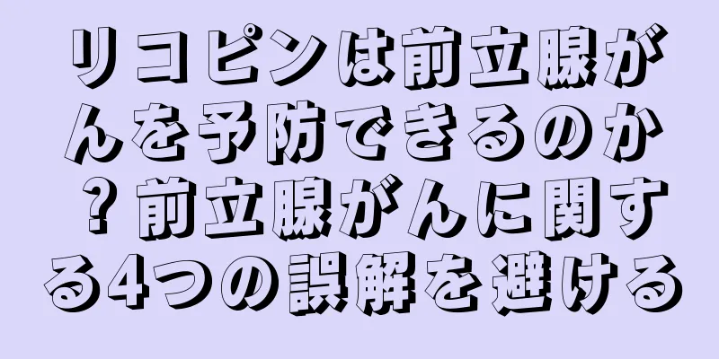 リコピンは前立腺がんを予防できるのか？前立腺がんに関する4つの誤解を避ける