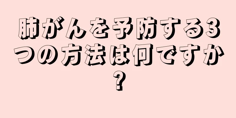 肺がんを予防する3つの方法は何ですか?