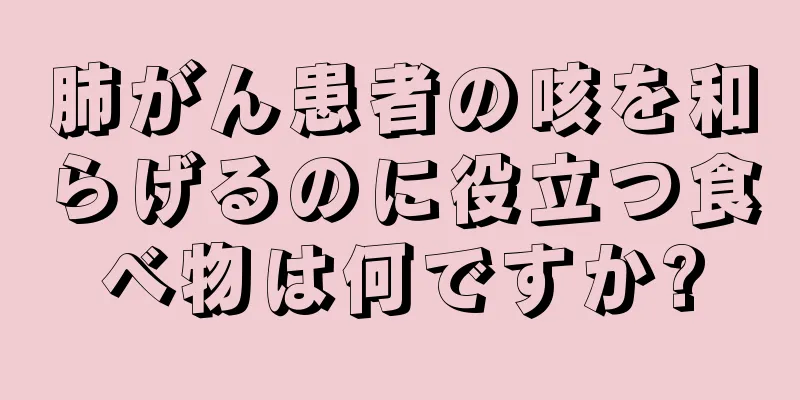 肺がん患者の咳を和らげるのに役立つ食べ物は何ですか?