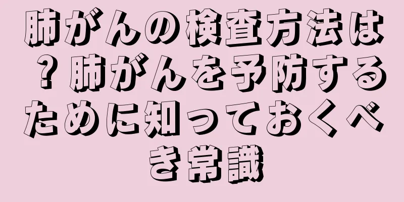 肺がんの検査方法は？肺がんを予防するために知っておくべき常識