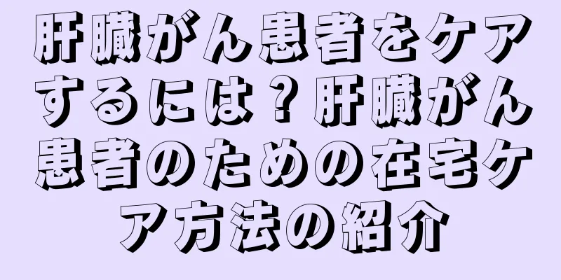 肝臓がん患者をケアするには？肝臓がん患者のための在宅ケア方法の紹介